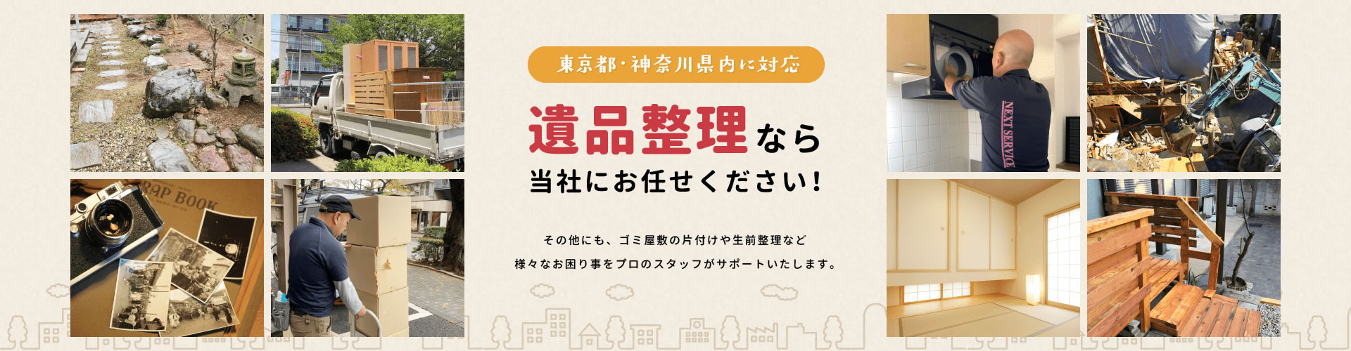 東京都・神奈川県内に対応　遺品整理なら当社にお任せください！